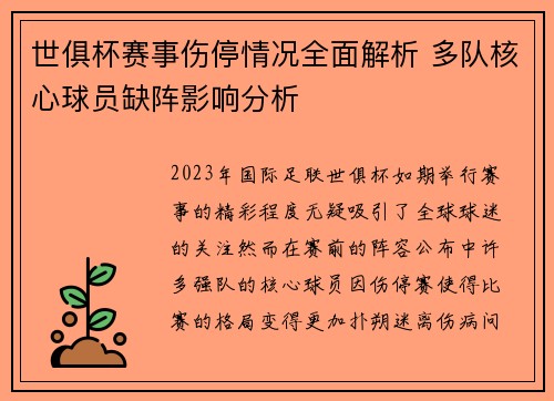世俱杯赛事伤停情况全面解析 多队核心球员缺阵影响分析 世俱杯赛事伤停情况全面解析 多队核心球员缺阵影响分析