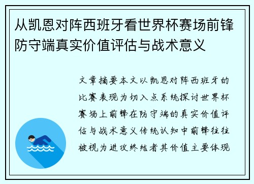 从凯恩对阵西班牙看世界杯赛场前锋防守端真实价值评估与战术意义 从凯恩对阵西班牙看世界杯赛场前锋防守端真实价值评估与战术意义