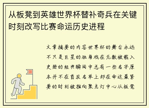 从板凳到英雄世界杯替补奇兵在关键时刻改写比赛命运历史进程 从板凳到英雄世界杯替补奇兵在关键时刻改写比赛命运历史进程