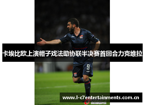 卡埃比欧上演帽子戏法助协联半决赛首回合力克维拉 卡埃比欧上演帽子戏法助协联半决赛首回合力克维拉