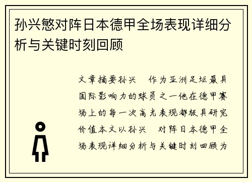 孙兴慜对阵日本德甲全场表现详细分析与关键时刻回顾 孙兴慜对阵日本德甲全场表现详细分析与关键时刻回顾