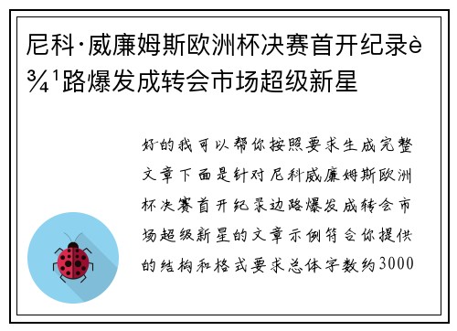 尼科·威廉姆斯欧洲杯决赛首开纪录边路爆发成转会市场超级新星 尼科·威廉姆斯欧洲杯决赛首开纪录边路爆发成转会市场超级新星