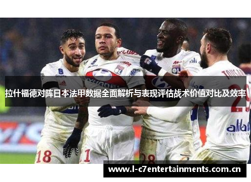 拉什福德对阵日本法甲数据全面解析与表现评估战术价值对比及效率 拉什福德对阵日本法甲数据全面解析与表现评估战术价值对比及效率