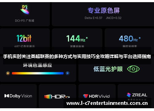 手机实时关注英超联赛的多种方式与实用技巧全攻略详解与平台选择指南 手机实时关注英超联赛的多种方式与实用技巧全攻略详解与平台选择指南