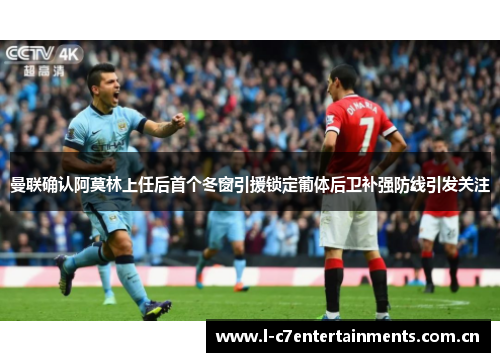 曼联确认阿莫林上任后首个冬窗引援锁定葡体后卫补强防线引发关注 曼联确认阿莫林上任后首个冬窗引援锁定葡体后卫补强防线引发关注