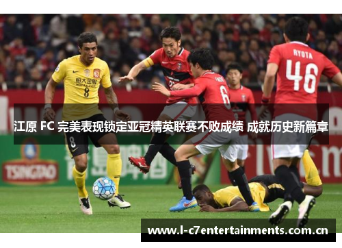 江原 FC 完美表现锁定亚冠精英联赛不败成绩 成就历史新篇章 江原 FC 完美表现锁定亚冠精英联赛不败成绩 成就历史新篇章