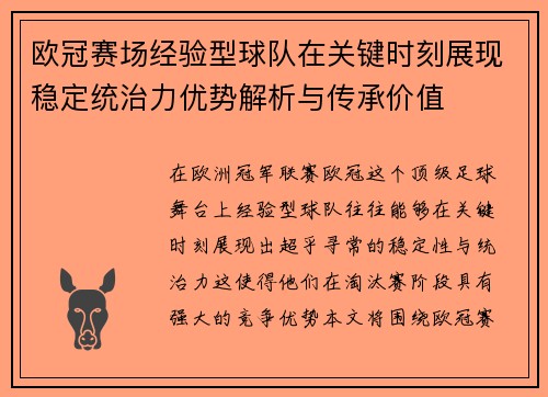 欧冠赛场经验型球队在关键时刻展现稳定统治力优势解析与传承价值 欧冠赛场经验型球队在关键时刻展现稳定统治力优势解析与传承价值