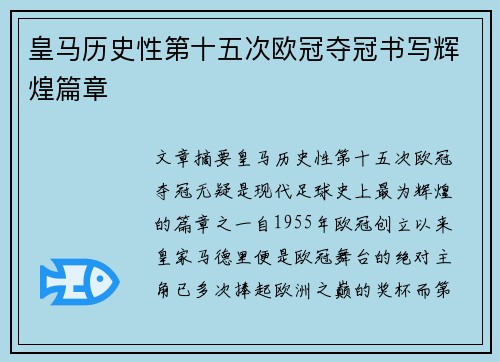 皇马历史性第十五次欧冠夺冠书写辉煌篇章 皇马历史性第十五次欧冠夺冠书写辉煌篇章