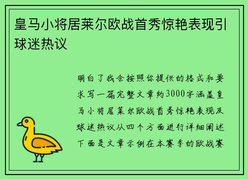 皇马小将居莱尔欧战首秀惊艳表现引球迷热议