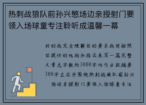 热刺战狼队前孙兴慜场边亲授射门要领入场球童专注聆听成温馨一幕 热刺战狼队前孙兴慜场边亲授射门要领入场球童专注聆听成温馨一幕