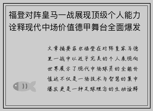 福登对阵皇马一战展现顶级个人能力诠释现代中场价值德甲舞台全面爆发 福登对阵皇马一战展现顶级个人能力诠释现代中场价值德甲舞台全面爆发