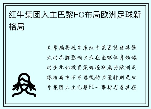 红牛集团入主巴黎FC布局欧洲足球新格局 红牛集团入主巴黎FC布局欧洲足球新格局