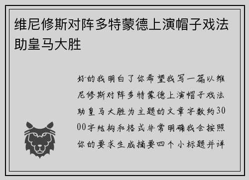 维尼修斯对阵多特蒙德上演帽子戏法助皇马大胜 维尼修斯对阵多特蒙德上演帽子戏法助皇马大胜