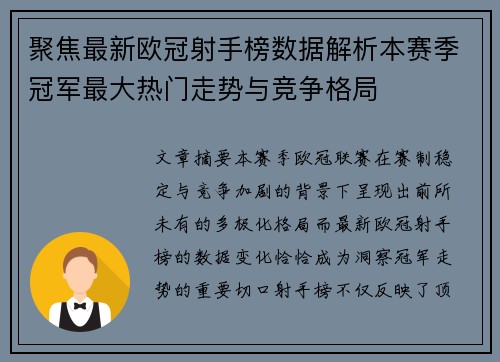 聚焦最新欧冠射手榜数据解析本赛季冠军最大热门走势与竞争格局 聚焦最新欧冠射手榜数据解析本赛季冠军最大热门走势与竞争格局