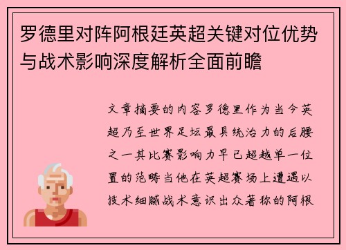 罗德里对阵阿根廷英超关键对位优势与战术影响深度解析全面前瞻 罗德里对阵阿根廷英超关键对位优势与战术影响深度解析全面前瞻