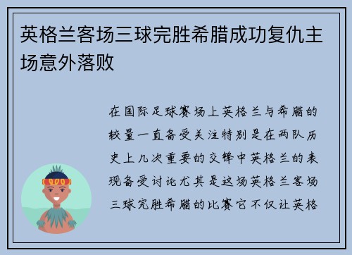 英格兰客场三球完胜希腊成功复仇主场意外落败 英格兰客场三球完胜希腊成功复仇主场意外落败