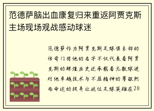 范德萨脑出血康复归来重返阿贾克斯主场现场观战感动球迷 范德萨脑出血康复归来重返阿贾克斯主场现场观战感动球迷