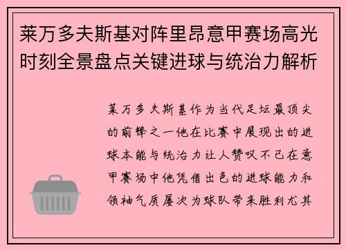 莱万多夫斯基对阵里昂意甲赛场高光时刻全景盘点关键进球与统治力解析 莱万多夫斯基对阵里昂意甲赛场高光时刻全景盘点关键进球与统治力解析