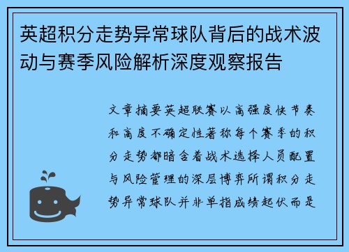 英超积分走势异常球队背后的战术波动与赛季风险解析深度观察报告 英超积分走势异常球队背后的战术波动与赛季风险解析深度观察报告