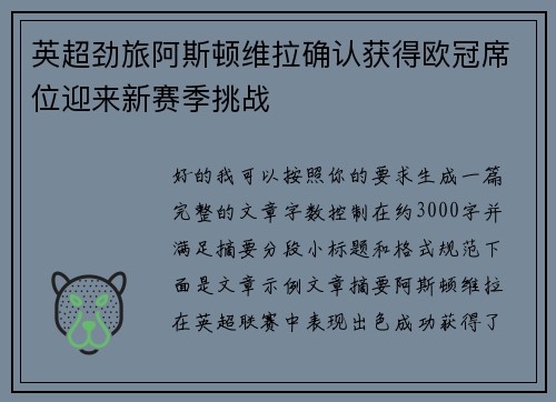 英超劲旅阿斯顿维拉确认获得欧冠席位迎来新赛季挑战 英超劲旅阿斯顿维拉确认获得欧冠席位迎来新赛季挑战