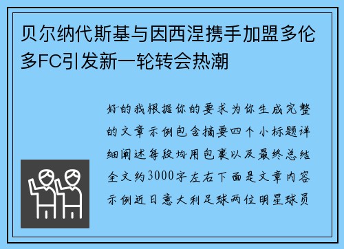 贝尔纳代斯基与因西涅携手加盟多伦多FC引发新一轮转会热潮 贝尔纳代斯基与因西涅携手加盟多伦多FC引发新一轮转会热潮