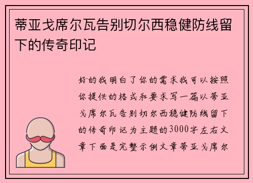 蒂亚戈席尔瓦告别切尔西稳健防线留下的传奇印记 蒂亚戈席尔瓦告别切尔西稳健防线留下的传奇印记