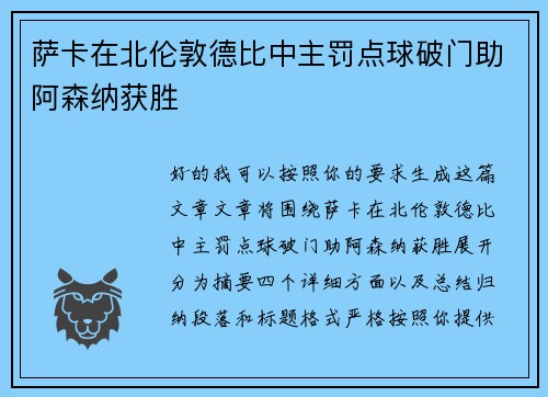 萨卡在北伦敦德比中主罚点球破门助阿森纳获胜 萨卡在北伦敦德比中主罚点球破门助阿森纳获胜