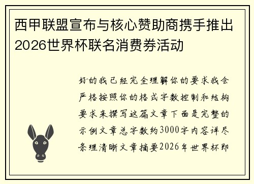 西甲联盟宣布与核心赞助商携手推出2026世界杯联名消费券活动 西甲联盟宣布与核心赞助商携手推出2026世界杯联名消费券活动