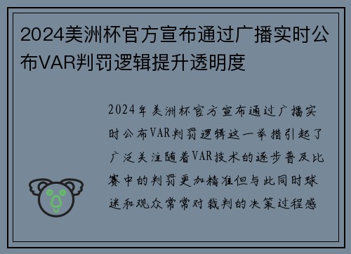 2024美洲杯官方宣布通过广播实时公布VAR判罚逻辑提升透明度 2024美洲杯官方宣布通过广播实时公布VAR判罚逻辑提升透明度