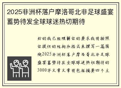 2025非洲杯落户摩洛哥北非足球盛宴蓄势待发全球球迷热切期待 2025非洲杯落户摩洛哥北非足球盛宴蓄势待发全球球迷热切期待
