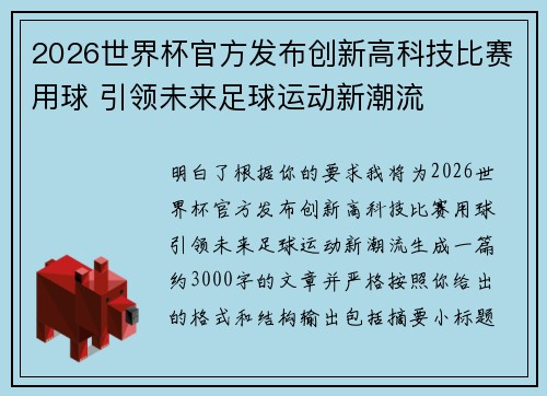 2026世界杯官方发布创新高科技比赛用球 引领未来足球运动新潮流 2026世界杯官方发布创新高科技比赛用球 引领未来足球运动新潮流