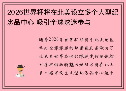 2026世界杯将在北美设立多个大型纪念品中心 吸引全球球迷参与 2026世界杯将在北美设立多个大型纪念品中心 吸引全球球迷参与