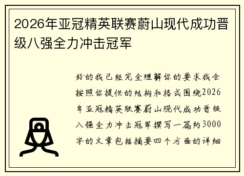 2026年亚冠精英联赛蔚山现代成功晋级八强全力冲击冠军 2026年亚冠精英联赛蔚山现代成功晋级八强全力冲击冠军