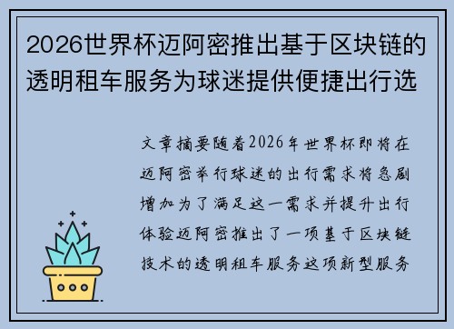 2026世界杯迈阿密推出基于区块链的透明租车服务为球迷提供便捷出行选择 2026世界杯迈阿密推出基于区块链的透明租车服务为球迷提供便捷出行选择