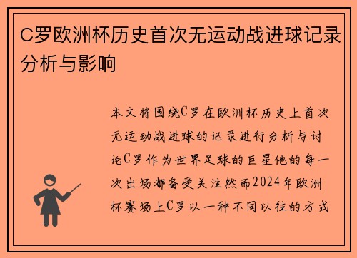 C罗欧洲杯历史首次无运动战进球记录分析与影响 C罗欧洲杯历史首次无运动战进球记录分析与影响