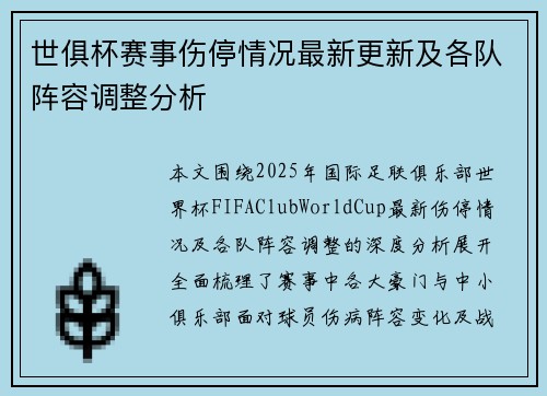 世俱杯赛事伤停情况最新更新及各队阵容调整分析 世俱杯赛事伤停情况最新更新及各队阵容调整分析