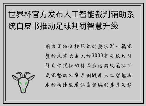 世界杯官方发布人工智能裁判辅助系统白皮书推动足球判罚智慧升级 世界杯官方发布人工智能裁判辅助系统白皮书推动足球判罚智慧升级