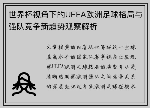 世界杯视角下的UEFA欧洲足球格局与强队竞争新趋势观察解析 世界杯视角下的UEFA欧洲足球格局与强队竞争新趋势观察解析