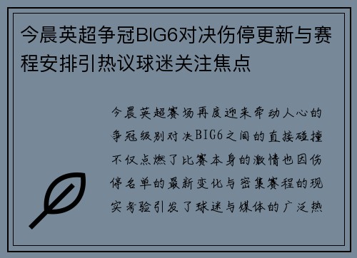 今晨英超争冠BIG6对决伤停更新与赛程安排引热议球迷关注焦点 今晨英超争冠BIG6对决伤停更新与赛程安排引热议球迷关注焦点