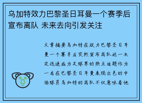 乌加特效力巴黎圣日耳曼一个赛季后宣布离队 未来去向引发关注 乌加特效力巴黎圣日耳曼一个赛季后宣布离队 未来去向引发关注