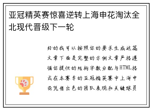 亚冠精英赛惊喜逆转上海申花淘汰全北现代晋级下一轮 亚冠精英赛惊喜逆转上海申花淘汰全北现代晋级下一轮