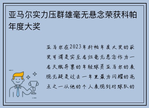 亚马尔实力压群雄毫无悬念荣获科帕年度大奖