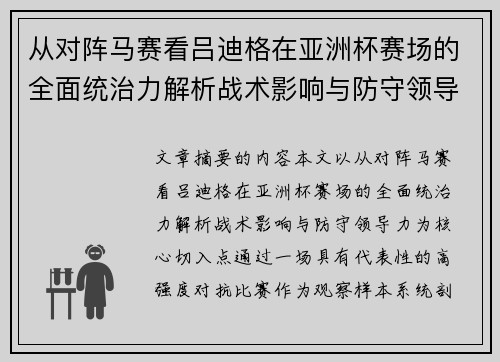 从对阵马赛看吕迪格在亚洲杯赛场的全面统治力解析战术影响与防守领导力 从对阵马赛看吕迪格在亚洲杯赛场的全面统治力解析战术影响与防守领导力
