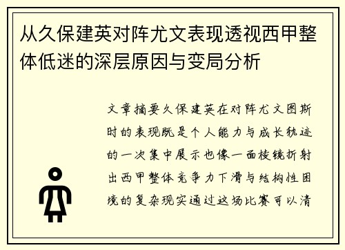 从久保建英对阵尤文表现透视西甲整体低迷的深层原因与变局分析 从久保建英对阵尤文表现透视西甲整体低迷的深层原因与变局分析