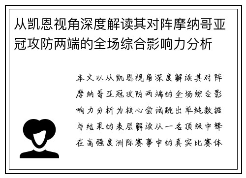 从凯恩视角深度解读其对阵摩纳哥亚冠攻防两端的全场综合影响力分析 从凯恩视角深度解读其对阵摩纳哥亚冠攻防两端的全场综合影响力分析