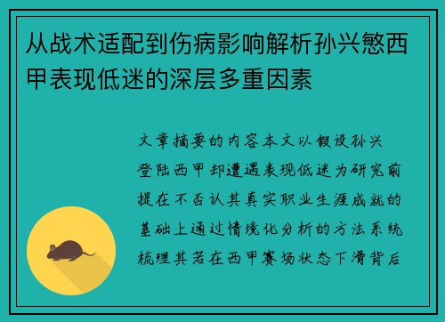 从战术适配到伤病影响解析孙兴慜西甲表现低迷的深层多重因素 从战术适配到伤病影响解析孙兴慜西甲表现低迷的深层多重因素