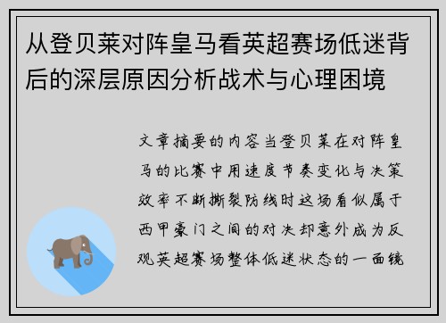 从登贝莱对阵皇马看英超赛场低迷背后的深层原因分析战术与心理困境 从登贝莱对阵皇马看英超赛场低迷背后的深层原因分析战术与心理困境