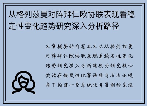 从格列兹曼对阵拜仁欧协联表现看稳定性变化趋势研究深入分析路径 从格列兹曼对阵拜仁欧协联表现看稳定性变化趋势研究深入分析路径