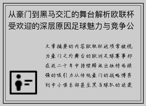 从豪门到黑马交汇的舞台解析欧联杯受欢迎的深层原因足球魅力与竞争公平性 从豪门到黑马交汇的舞台解析欧联杯受欢迎的深层原因足球魅力与竞争公平性