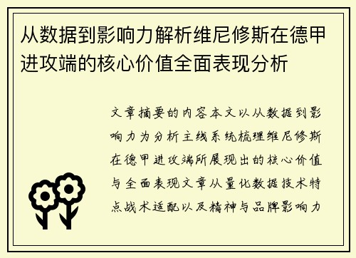 从数据到影响力解析维尼修斯在德甲进攻端的核心价值全面表现分析 从数据到影响力解析维尼修斯在德甲进攻端的核心价值全面表现分析